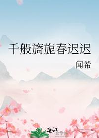 千般旖旎春迟迟