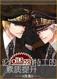 论Omega特工的素质提升[ABO]