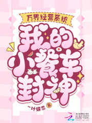 万界经营系统，我的小餐车封神