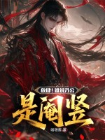 放肆！谁说乃公是阉竖