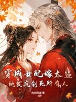 穿成女配嫁太监？她发疯创死所有人！